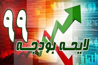 ابلاغ ضوابط اجرایی قانون بودجه سال ۹۹ کل کشور توسط جهانگیری