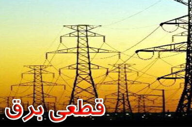 قطعی برق ادارات پرمصرف تهران