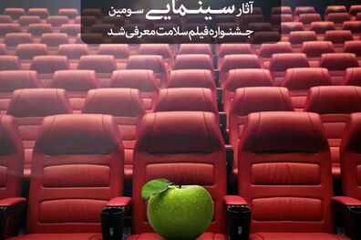 فیلم های سینمایی سومین جشنواره فیلم سلامت معرفی شد