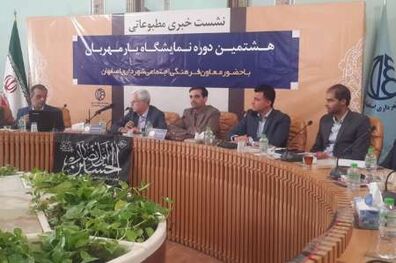 برگزاری هشتمین نمایشگاه یار مهربان با اعتباری بالغ بر 11 میلیارد