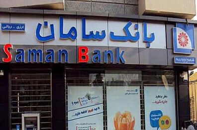 انتشار اوراق گام توسط بانک سامان برای حمایت از تولید
