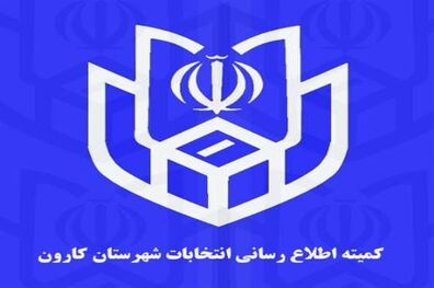 اعلام اسامی منتخبان شورای شهر کوت عبدالله