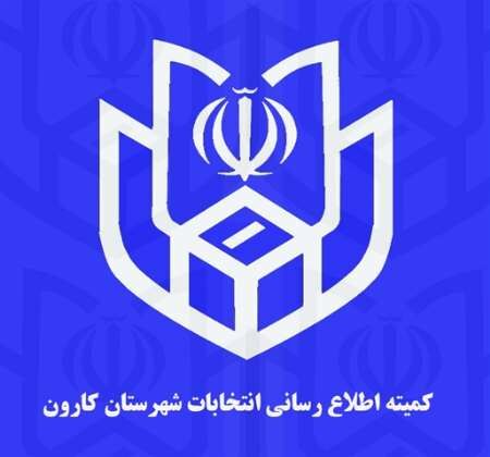 اعلام اسامی منتخبان شورای شهر کوت عبدالله