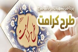 طرح "کرامت" بانک رفاه کارگران تمدید شد 