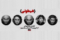 تمدید نمایش رومولیت و شیطونی تا ده خرداد