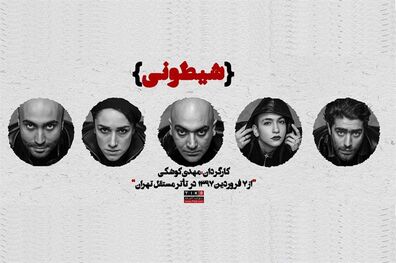تمدید نمایش رومولیت و شیطونی تا ده خرداد