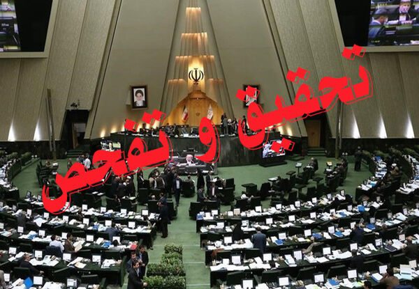 گزارش تحقیق و تفحص از نحوه اجرای قانون هدفمندی یارانه ‌ها قرائت شد