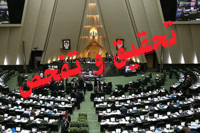 گزارش تحقیق و تفحص از نحوه اجرای قانون هدفمندی یارانه ‌ها قرائت شد