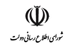اظهارات دبیرخانه شورای اطلاع رسانی دولت درباره یک ناهماهنگی