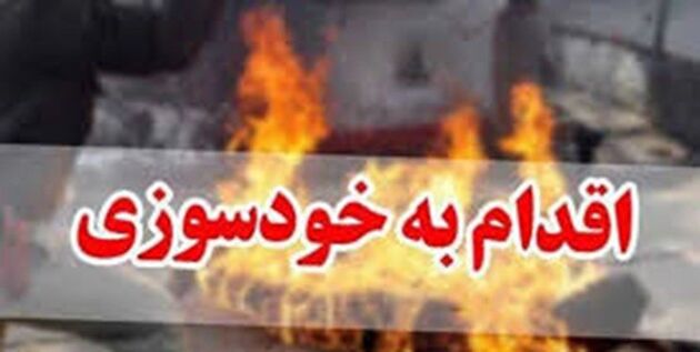 خودسوزی جوان 20 ساله مقابل وزارت کار