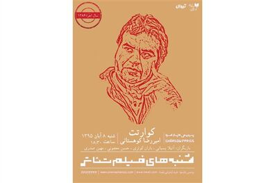 «کوارتت» امیر رضا کوهستانی در پردیس سینمایی چارسو