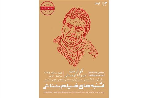 «کوارتت» امیر رضا کوهستانی در پردیس سینمایی چارسو