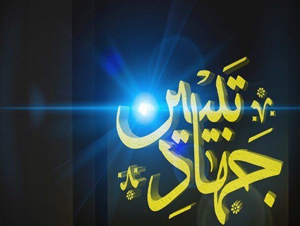بند مربوط به اختصاص بودجه برای جهاد تبیین در سال آینده حذف شد