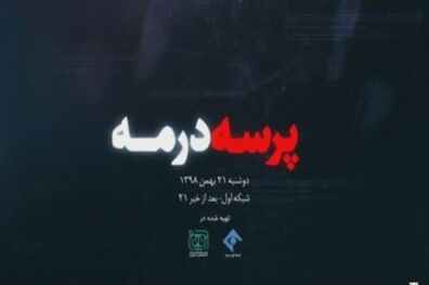 پخش مستند پرسه در مه از شبکه یک سیما