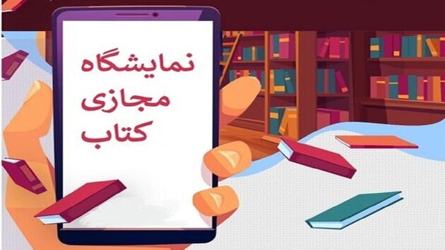 فروش ۴۵ میلیاردی نمایشگاه مجازی کتاب تهران طی ۶ روز
