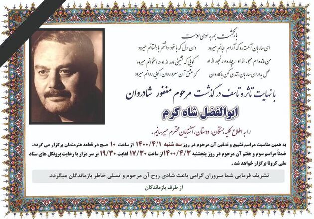 ابوالفضل شاه‌ کرم در قطعه هنرمندان به خاک سپرده شد