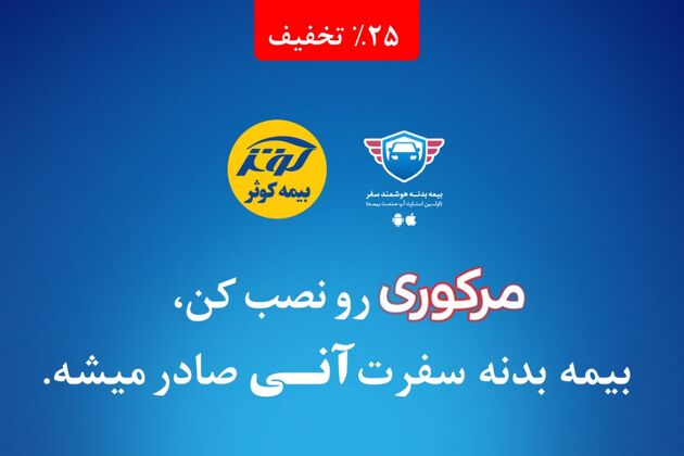 ۲۵ درصد ارزان‌تر خودروتان را بیمه بدنه هوشمند کنید