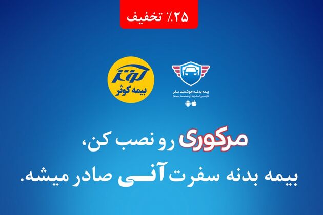 ۲۵ درصد ارزان‌تر خودروتان را بیمه بدنه هوشمند کنید