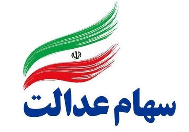 کارگزاران بازار سرمایه آماده فروش سهام عدالت هستند