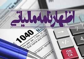 مهلت تسلیم اظهارنامه‌ های مالیاتی امروز به پایان می رسد