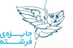 برگزاری مسابقه "جایزه فرشته" به منظور ترویج فرهنگ کتاب‌خوانی و حمایت از نویسندگان
