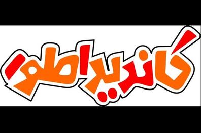 پخش برنامه کاندیداطور از شبکه پنج سیما