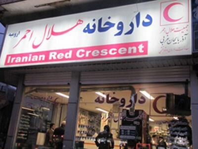 داروخانه های هلال احمر شنبه باز هستند