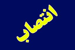 امیر سرتیپ نوذر نعمتی جانشین فرمانده نیروی زمینی ارتش شد