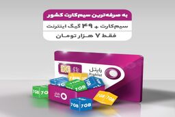 ۴۹ گیگابایت اینترنت با قیمت ۷هزار تومان