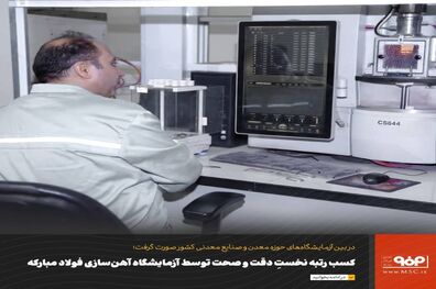 کسب رتبه نخست دقت و صحت توسط آزمایشگاه آهن‌‌سازی فولاد مبارکه