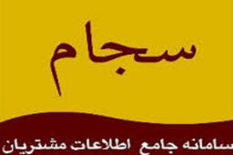 مسدود شدن ۱۷ سایت جعلی تحت عنوان سجام در طول دو ماه گذشته 