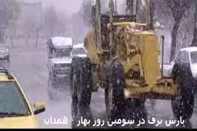 بارش برف بهاری همدان را سفید پوش کرد