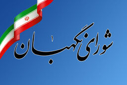 بیانیه شورای نگهبان به مناسبت روز جمهوری اسلامی 