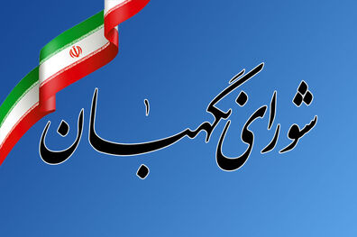 بیانیه شورای نگهبان به مناسبت روز جمهوری اسلامی 