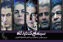 حاتمی کیا و درویش به جشنواره فیلم کوتاه تهران می آیند