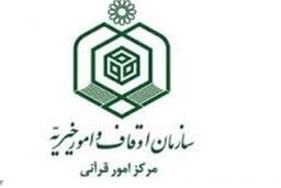 کرسی‌ های تلاوت قرآن در ۱۲۵۰ امامزاده کشور برگزار می شود