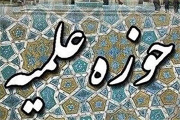 آغاز به کار سال تحصیلی جدید حوزه های علمیه تهران