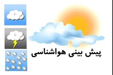 وضعیت آب و هوای کشور در ۳ روز آینده اعلام شد