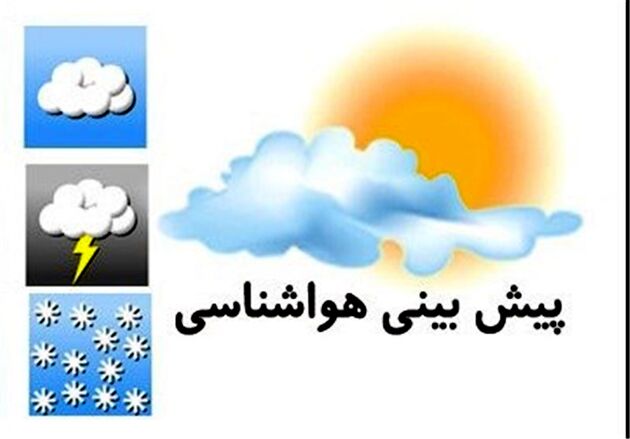 پیش بینی وضعیت آب و هوای کشور در چند روز آینده