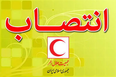 اسماعیل رمضانی مدیر کل روابط عمومی هلال احمر شد