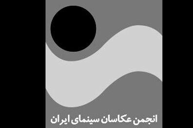 پاسخ انجمن عکاسان سینما به بیانیه انجمن تهیه‌کنندگان مستقل