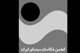پاسخ انجمن عکاسان سینما به بیانیه انجمن تهیه‌کنندگان مستقل