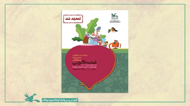 تمدید بخش‌ های «پادکست» و «۹۰ ثانیه» جشنواره قصه‌ گویی کانون 