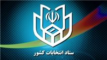 اطلاعیه شماره 37 ستاد انتخابات کشور