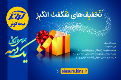 جشنواره شگفت‌ انگیز بیمه کوثر