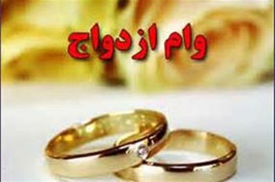 کارنامه درخشان دولت درخصوص اعطای وام ازدواج