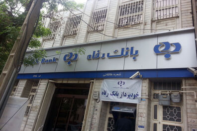 درخشش بانک رفاه در چهاردهمین جشنواره ملّی انتشارات روابط عمومی های کشور