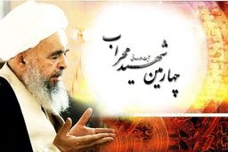 پیام نماینده اردکان به‌مناسبت سالگرد شهادت چهارمین شهید محراب
