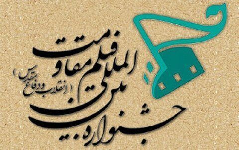 اعلام اسامی فیلم ها و داوران جشنواره بین‌المللی فیلم مقاومت