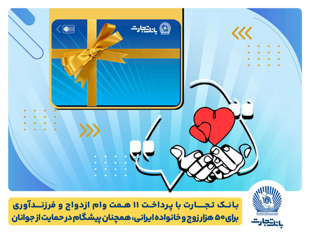 تسهیلات ازدواج و فرزندآوری بانک تجارت به بیش از20 همت بالغ شد